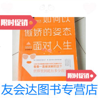 [二手9成新]如何以傲娇的姿态面对人生/蓝色咖喱粉著天津人民出版社 9787126584742