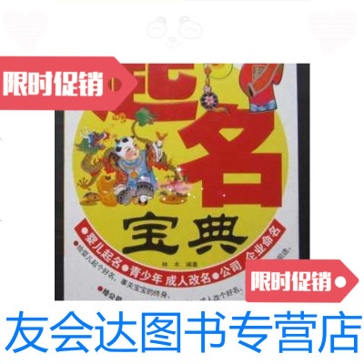 【二手9成新】起名宝典---姓名学（大32开、2009年1版1印）/林木编著大众文艺 9787126574435