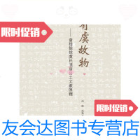 【二手9成新】有虞故物：会稽余姚虞氏汉唐出土文献汇释/商略、孙勤忠上海古? 9787532581856