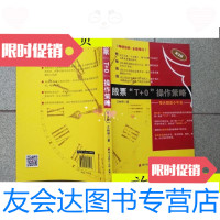[二手9成新]股票“T+0”操作策略:每天都是小牛市(第2版)/文秋明海天出? 9787550713178