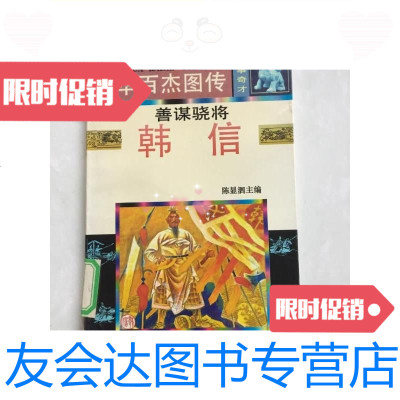 [二手9成新]中华百杰图传---善谋骁将韩信]/陈显泗南方出版社 9787126577306