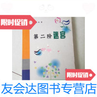 [二手9成新]第二阶迷宫/田铁喆内蒙古人民出版社 9787126584981