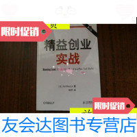 [二手9成新]精益创业实战(第2版)/[美]AshMaurya著,张玳译人民邮电 9787115305404