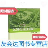[二手9成新]区域可持续发展导论/任建兰科学出版社 9787030409508