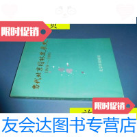 [二手9成新]当代北京园林发展史(1949-1985)/北京市园林局北京市园林局 9787741266551