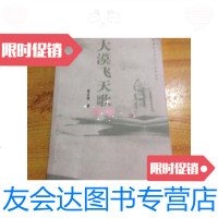 [二手9成新]大漠飞天歌崔吉俊签赠本/崔吉俊著解放军文艺出版 9787503318863