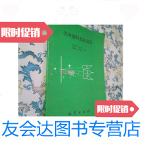 [二手9成新]光学塑料及其应用/:郑武城安连生韩娅娟芦维强编著地质出版? 9787228841280