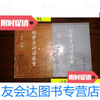 【二手9成新】初学古诗词鉴赏上下/王敬业主编书目文献出版社 9787116534409