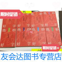 [二手9成新]绝妙好字(米芾墨迹.怀素墨迹.孙过庭墨迹...翁同苏墨迹...王羲之 9787126615285