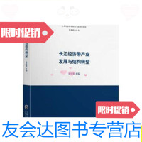[二手9成新]长江经济带产业发展与结构转型/靖学青上海社会科学院出版社 9787552009767
