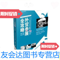 [二手9成新]外贸参展全攻略——如何有效参加B2B贸易商展(第三版)(商展专家 9787517500766