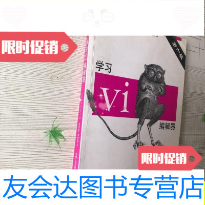 [二手9成新]学习Vi编辑器(第六版)/Linda机械工业出版社 9787111109327