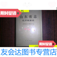 【二手9成新】山东省志.71.孔子故里志/山东省地方志编纂委员会中华书局 9787101013795