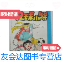 【二手9成新】宁夏版---足球小将第46卷（32开）/[日]高桥阳一宁夏人民出版 9787126571261