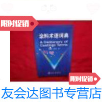 [二手9成新]涂料术语词典/谢凯成,易有元编化学工业出版社 9787228862014