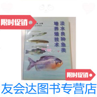 [二手9成新]淡水良种鱼类增养殖技术/谢忠明农业出版社 9787109027657