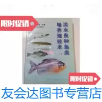 [二手9成新]淡水良种鱼类增养殖技术/谢忠明农业出版社 9787109027657