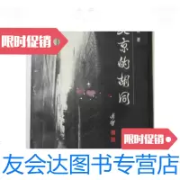 [二手9成新]北京的胡同(大32开)/翁立北京燕山出版社 9787126574921