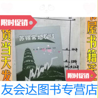 [二手9成新]苏锡常地裂缝/刘聪、袁晓军、朱锦旗著苏锡常地裂缝中国地 9787562519522