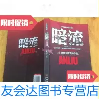[二手9成新]长篇时征小说:暗流/黄龙德金城出版社 9787515501260