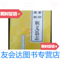 【二手9成新】重印康熙顺义县志/顺义区*顺义区* 9787228860859