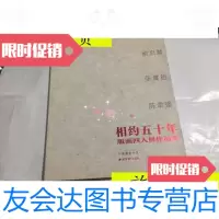 [二手9成新]相约五十年版画四人展作品集(陆放,俞启慧,张嵩祖,陈聿强)16 9787126614032