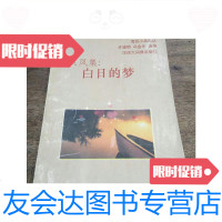 [二手9成新]白日的梦/许道明冯金牛汉语大词典出版社 9787228852810