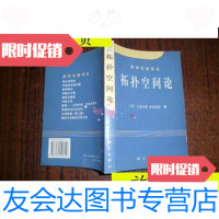 [二手9成新]实物照片数学名著译从:拓扑空间论/(日)儿玉之宏,永见启应 9787116531136