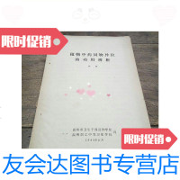 [二手9成新]植物中药同物异位的功用辨析/温州市卫生干部进修学校温州职工? 9787228852307