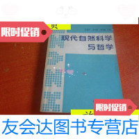 [二手9成新]现代自然科学与哲学/冯敬阳李学荣广东科技出版 9787741265924