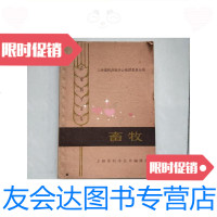 [二手9成新]畜牧/上海畜牧兽医学会编译委员会编上海市科学技术编译馆 9787126583070