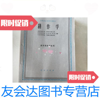 [二手9成新]耕作学·农业各类专业用/北京农业大学农业出版社. 9787126583623