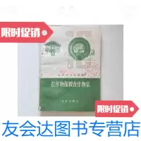 [二手9成新]全国农业展览馆--农作物馆粮食作物室/全国农业展览馆农作物馆粮 9787126583385