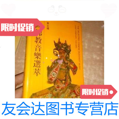 【二手9成新】中国佛教音乐选萃（布面精装本,93年1版1印,仅印1500册）/田青 9787126634983