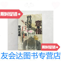 [二手9成新]意悟——曾国藩毕生十三套学问总成/林畅评述九洲出版社 9787126586096