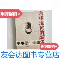 [二手9成新]六味地黄的新发展/罗仁张言军主编羊城晚报出版社 9787126590053