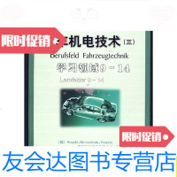 [二手9成新]汽车机电技术(3)学习领域9~14/[德]施托德著;华晨宝马汽车有 9787111287681
