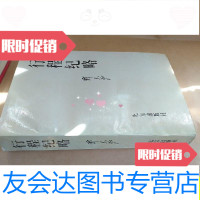 [二手9成新]行程纪略/郑天翔著北京出版社 9787200023558