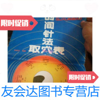 [二手9成新]时间针法取穴表/朱阳生编著安徽科学技术出版社 9787228852935