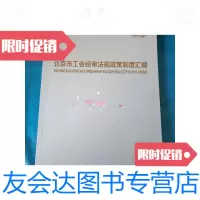 [二手9成新]北京市工会经审法规政策制度汇编2013版/北京市总工会经费审查委 9787228856552