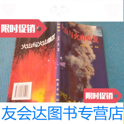 [二手9成新]火山与火山喷发/刘若新、李霓地震出版社 9787502825928