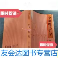 [二手9成新]中国现代哲学/张文儒,郭建宁主编北京大学出版社 9787126630224