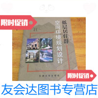 【二手9成新】低层居住群空间环境规划设计/肖敦余天津大学出版社 9787561813836
