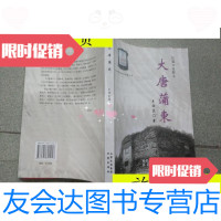 [二手9成新]大唐蒲东/王西兰山西出版集团三晋出版社 9787116532568