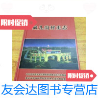 [二手9成新]渔儿沟村史志精装16开/渔儿沟村支部委员会渔儿沟村支部委? 9787741260629