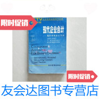 [二手9成新]现代企业会计.国际常规会计方法/孙尚清,张佑才主编经济管理出 9787126592160