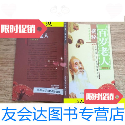 [二手9成新]揭秘百岁老人/北京健康百年研究中心北京健康百年研究中心 9787116529225