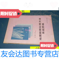 【二手9成新】地震数据处理方法系统思维正版书籍1995年一版一印只印1.5千册 9787741264482