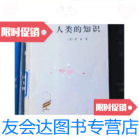 [二手9成新]人类的知识——其范围与限度(汉译世界学术名著丛书)[馆书]/ 9787228831260