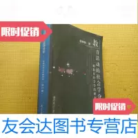 [二手9成新]教育 的社会学分析:一种教育社会学的研究/谢维和著教育科? 9787504118103